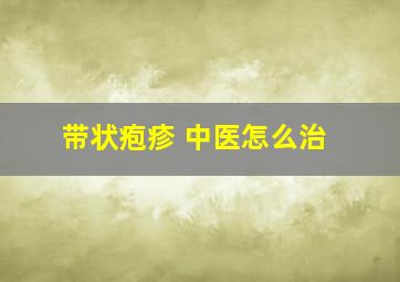 带状疱疹 中医怎么治